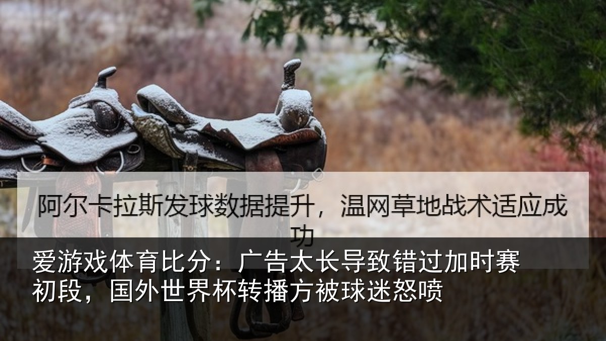 爱游戏体育比分：广告相关情况赛初相关情况方被球迷怒喷