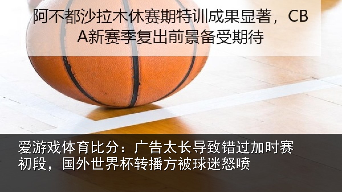 爱游戏体育比分：广告相关情况赛初相关情况方被球迷怒喷