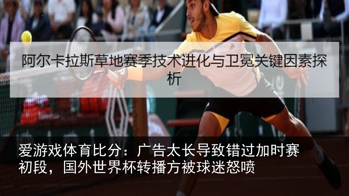 爱游戏体育比分：广告太长导致错过加时赛初段，国外世界杯转播方被球迷怒喷