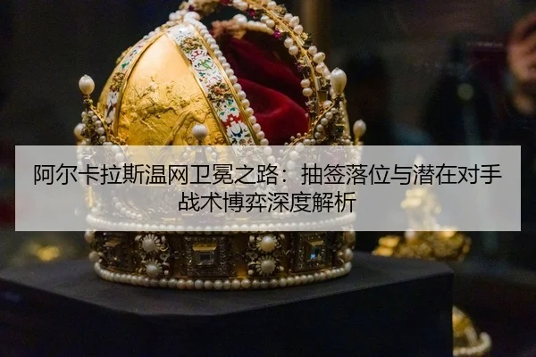 a-er-ka-la-si-wen-wang-wei-mian-zhi-lu-chou-qian-luo-wei-yu-qian-zai-dui-shou-zhan-shu-bo-yi-shen-du-jie-xi-3-804.jpg