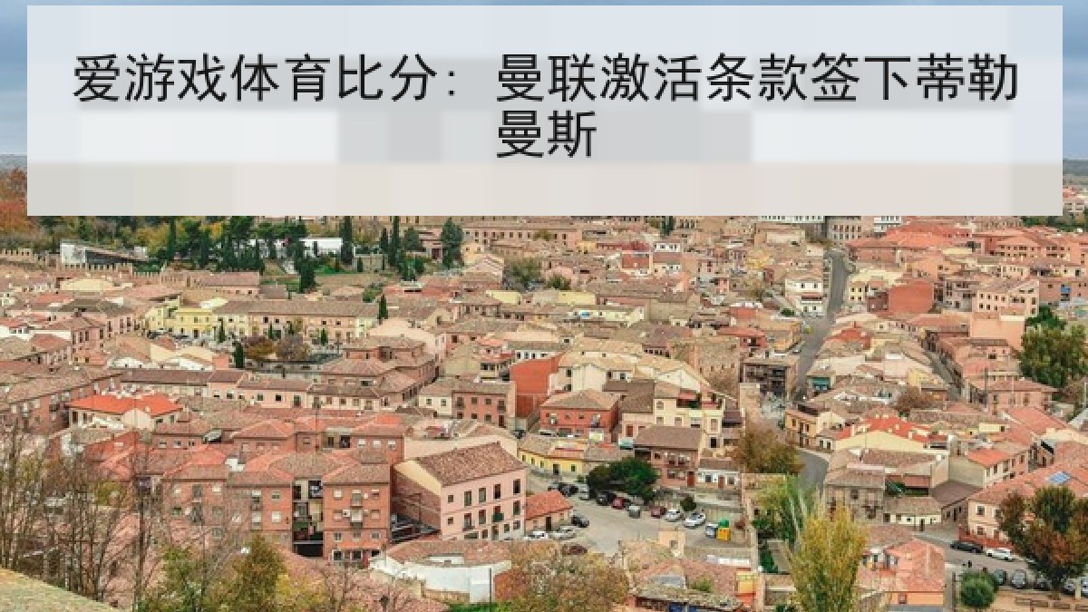 爱游戏体育比分: 曼联激活条款签下蒂勒曼斯