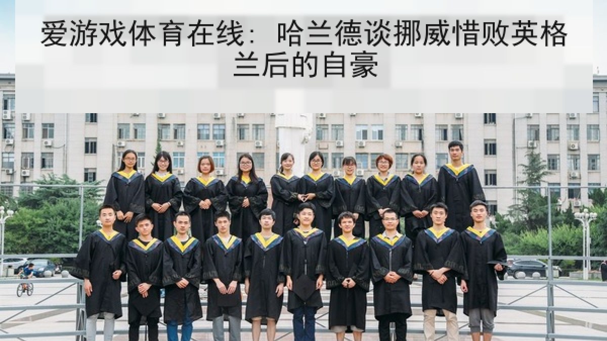 爱游戏体育在线: 哈兰德谈挪威惜败英格兰后的自豪 爱游戏体育在线: 哈兰德谈挪威惜败英格兰后的自豪