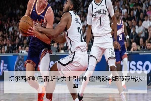 切尔西新帅马雷斯卡力主引进帕奎塔谈判细节浮出水面