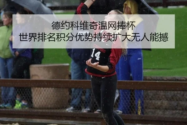 de-yue-ke-wei-qi-wen-wang-peng-bei-shi-jie-pai-ming-ji-fen-you-shi-chi-xu-kuo-da-wu-ren-neng-han-3-508.jpg