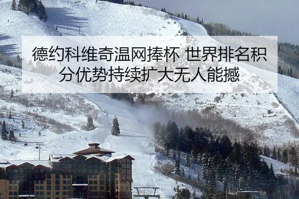 德约科维奇温网捧杯 世界排名积分优势持续扩大无人能撼