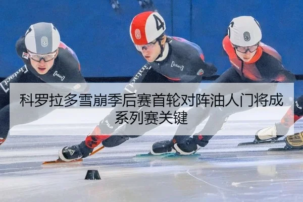 ke-luo-la-duo-xue-beng-ji-hou-sai-shou-lun-dui-zhen-you-ren-men-jiang-cheng-xi-lie-sai-guan-jian-2-594.jpg