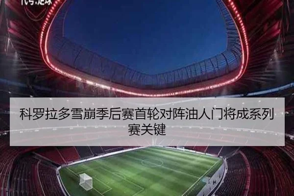 科罗拉多雪崩季后赛首轮对阵油人门将成系列赛关键