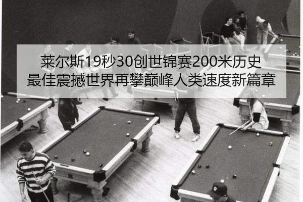 莱尔斯19秒30创世锦赛200米历史最佳震撼世界再攀巅峰人类速度新篇章