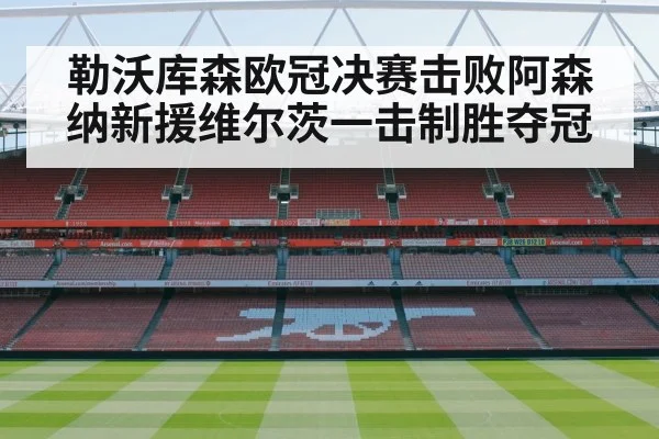 Arsenal vs Leverkusen soccer match