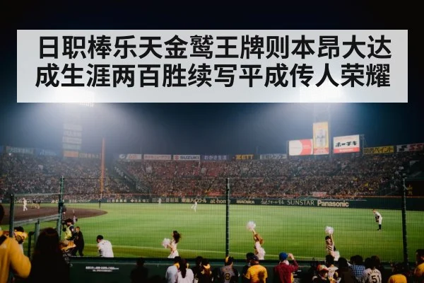 日职棒乐天金鹫王牌则本昂大达成生涯两百胜续写平成传人荣耀