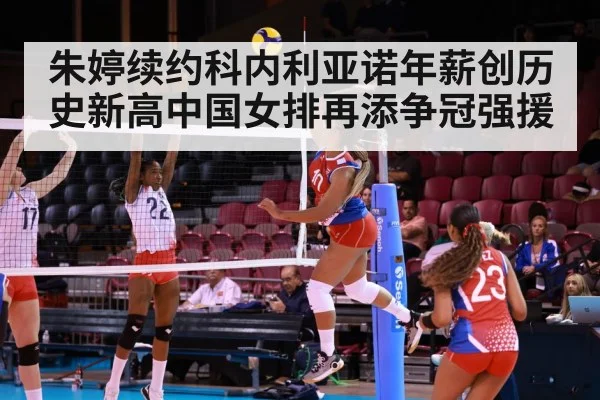 朱婷续约科内利亚诺年薪创历史新高中国女排再添争冠强援