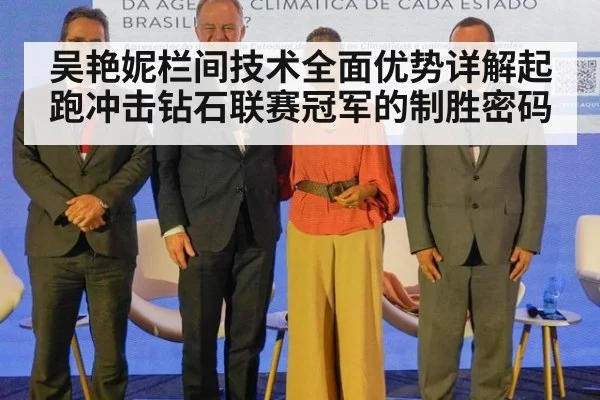 吴艳妮栏间技术全面优势详解起跑冲击钻石联赛冠军的制胜密码