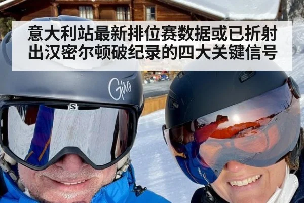 意大利站最新排位赛数据或已折射出汉密尔顿破纪录的四大关键信号